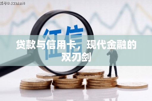 曾都贷款与信用卡，现代金融的双刃剑