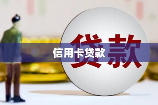 曾都信用卡贷款