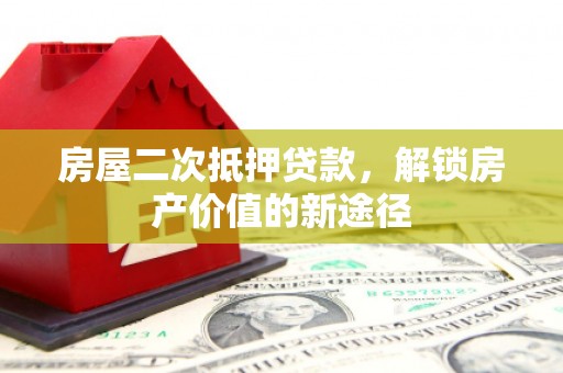 曾都房屋二次抵押贷款，解锁房产价值的新途径