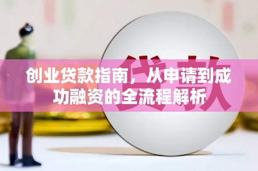 曾都创业贷款指南，从申请到成功融资的全流程解析