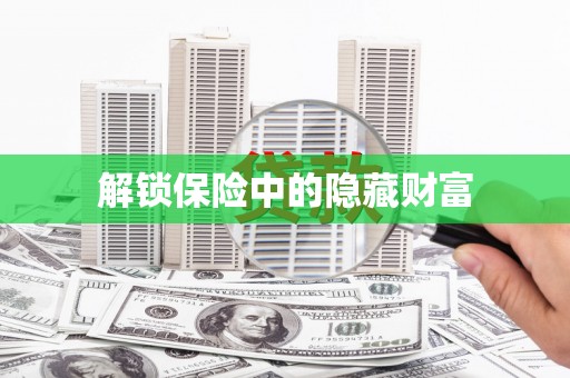 曾都解锁保险中的隐藏财富