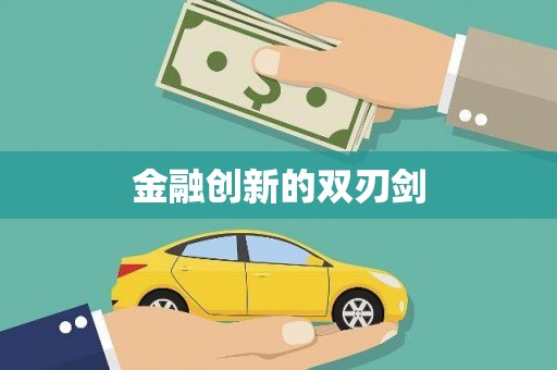 曾都金融创新的双刃剑