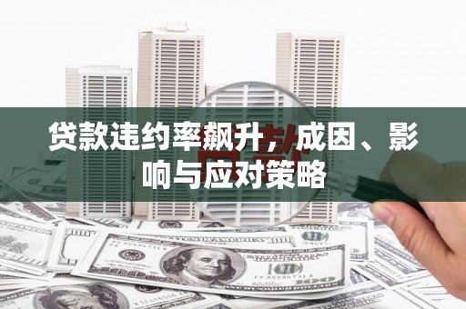 曾都贷款违约率飙升，成因、影响与应对策略