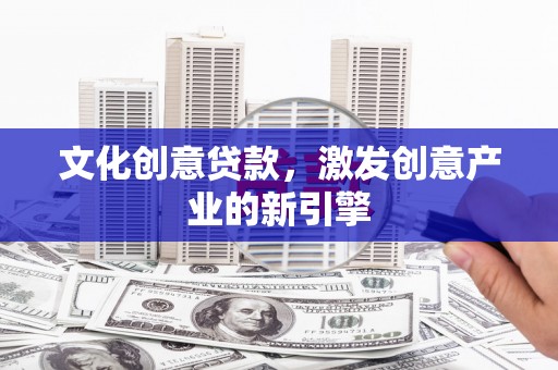 曾都文化创意贷款，激发创意产业的新引擎