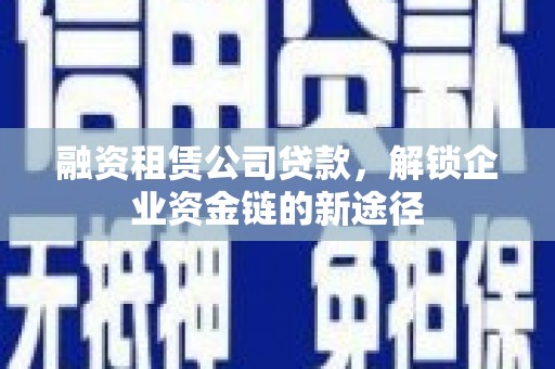 曾都融资租赁公司贷款，解锁企业资金链的新途径