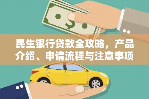 曾都民生银行贷款全攻略，产品介绍、申请流程与注意事项