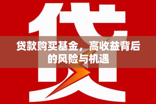 曾都贷款购买基金，高收益背后的风险与机遇