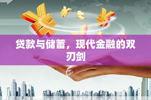 曾都贷款与储蓄，现代金融的双刃剑