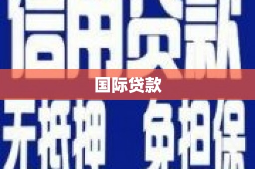 曾都国际贷款